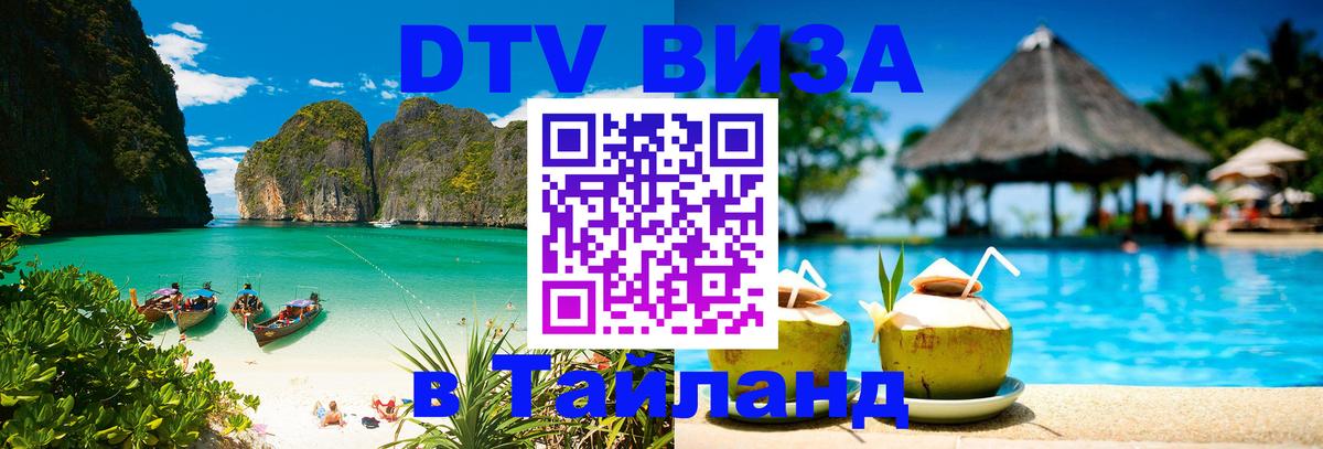 DTV Visa Thailand — прайс и условия, виза без дополнительных документов - 19.11.2025 