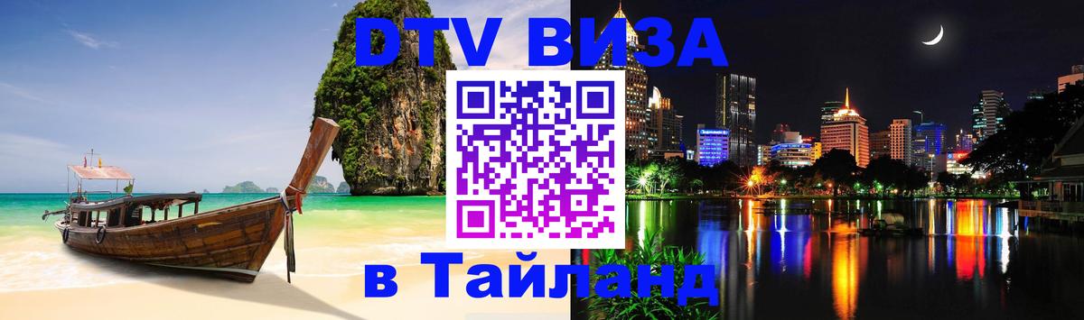 Купить DTV визу в Таиланд Первоуральск 